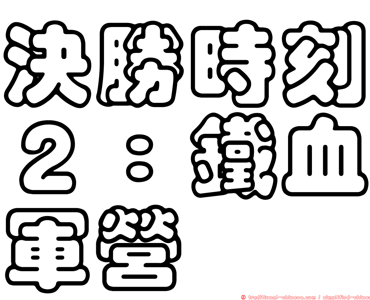 決勝時刻２：鐵血軍營