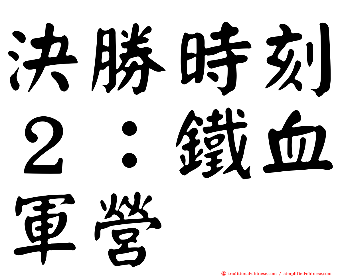 決勝時刻２：鐵血軍營