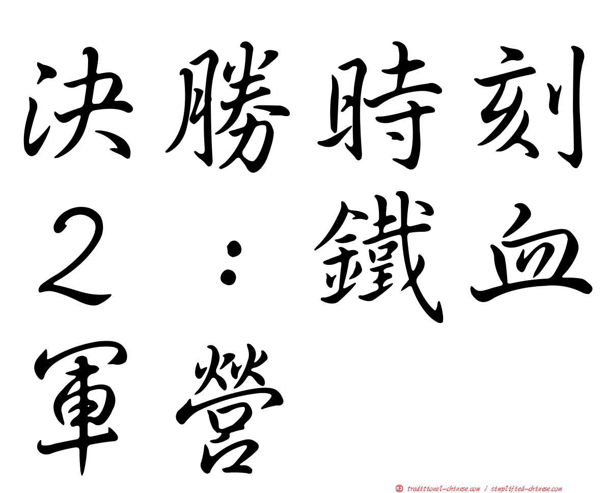 決勝時刻２：鐵血軍營