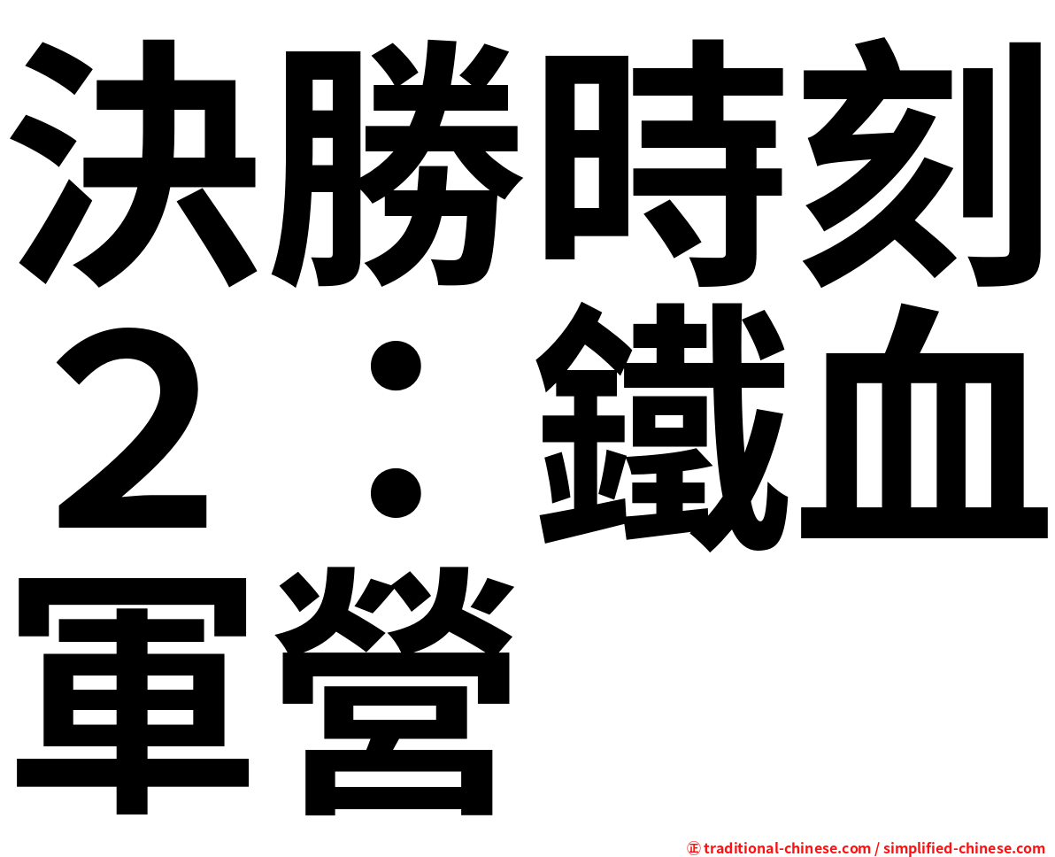 決勝時刻２：鐵血軍營