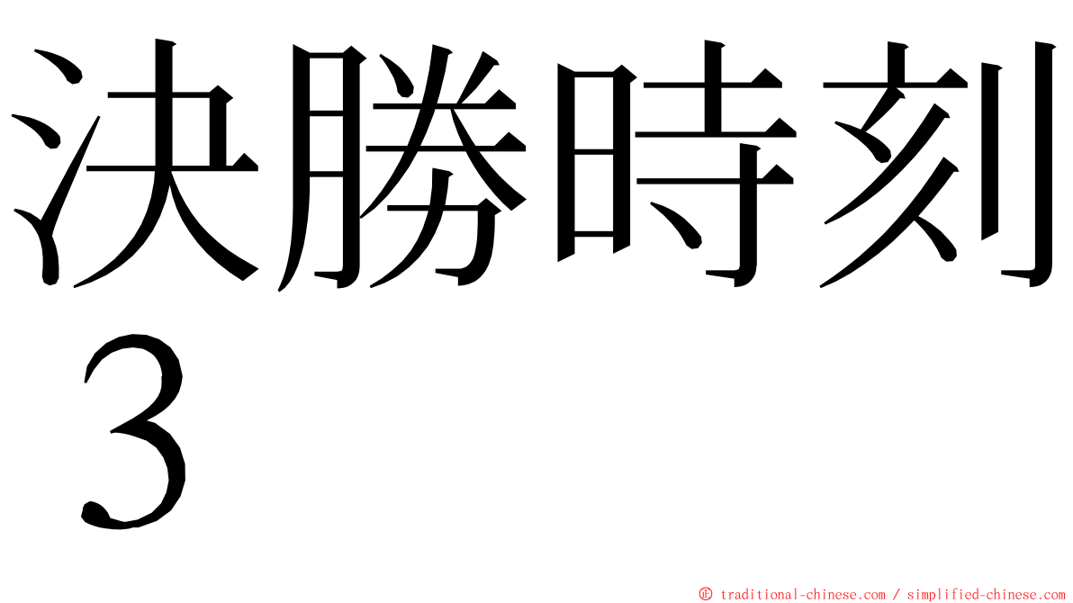 決勝時刻３ ming font