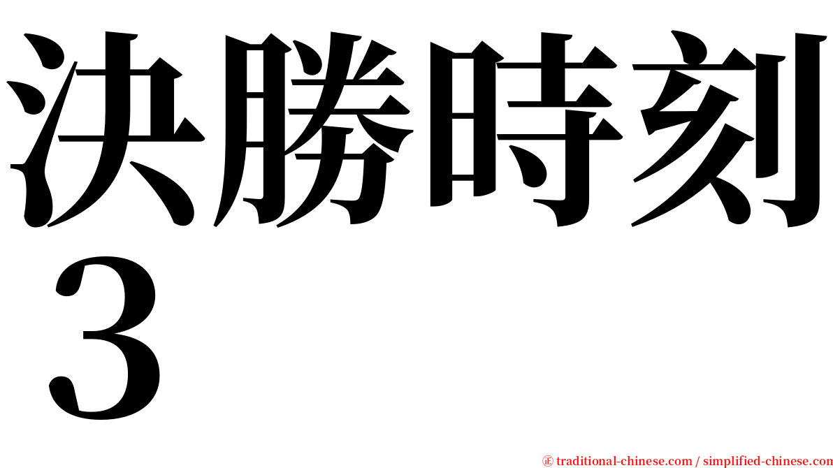 決勝時刻３ serif font