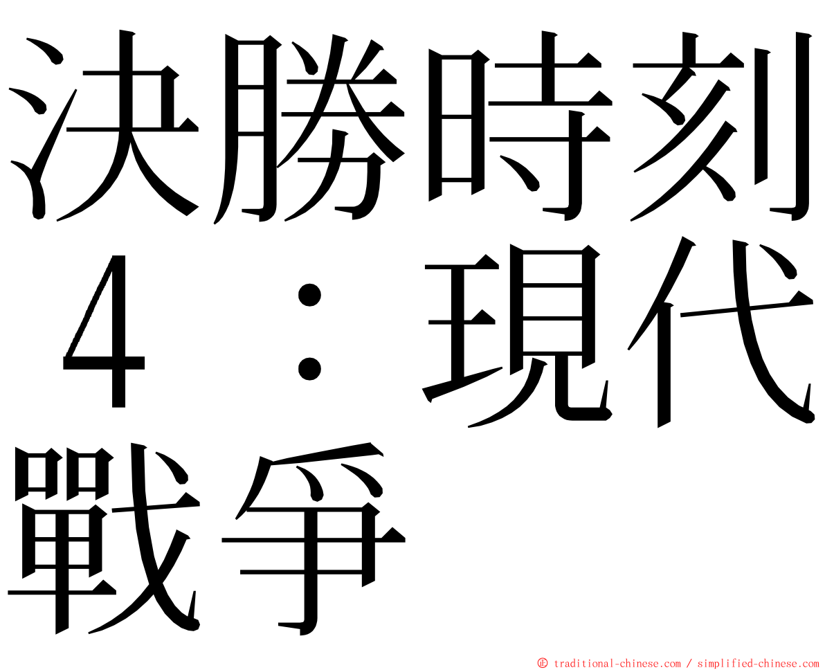 決勝時刻４：現代戰爭 ming font