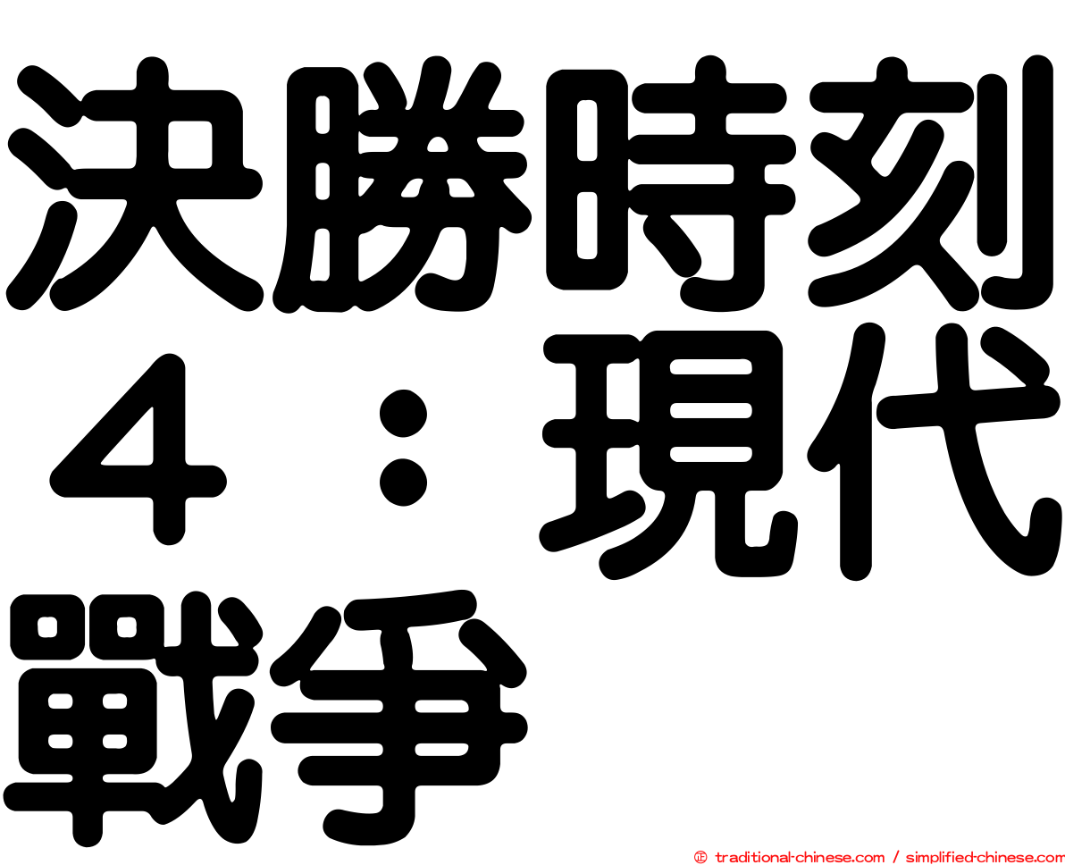 決勝時刻４：現代戰爭