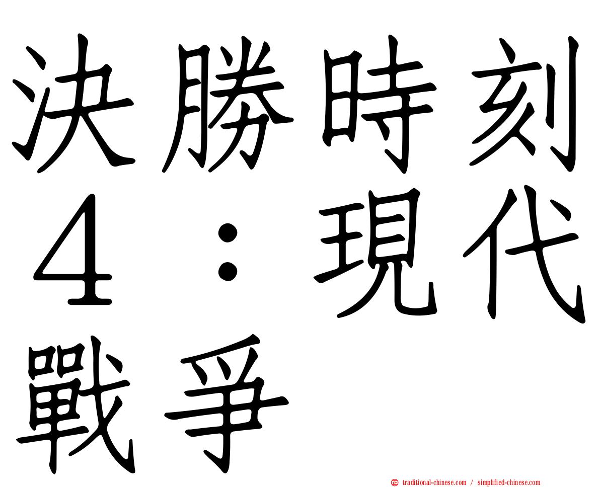 決勝時刻４：現代戰爭