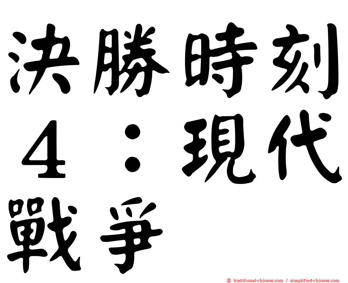 決勝時刻４：現代戰爭