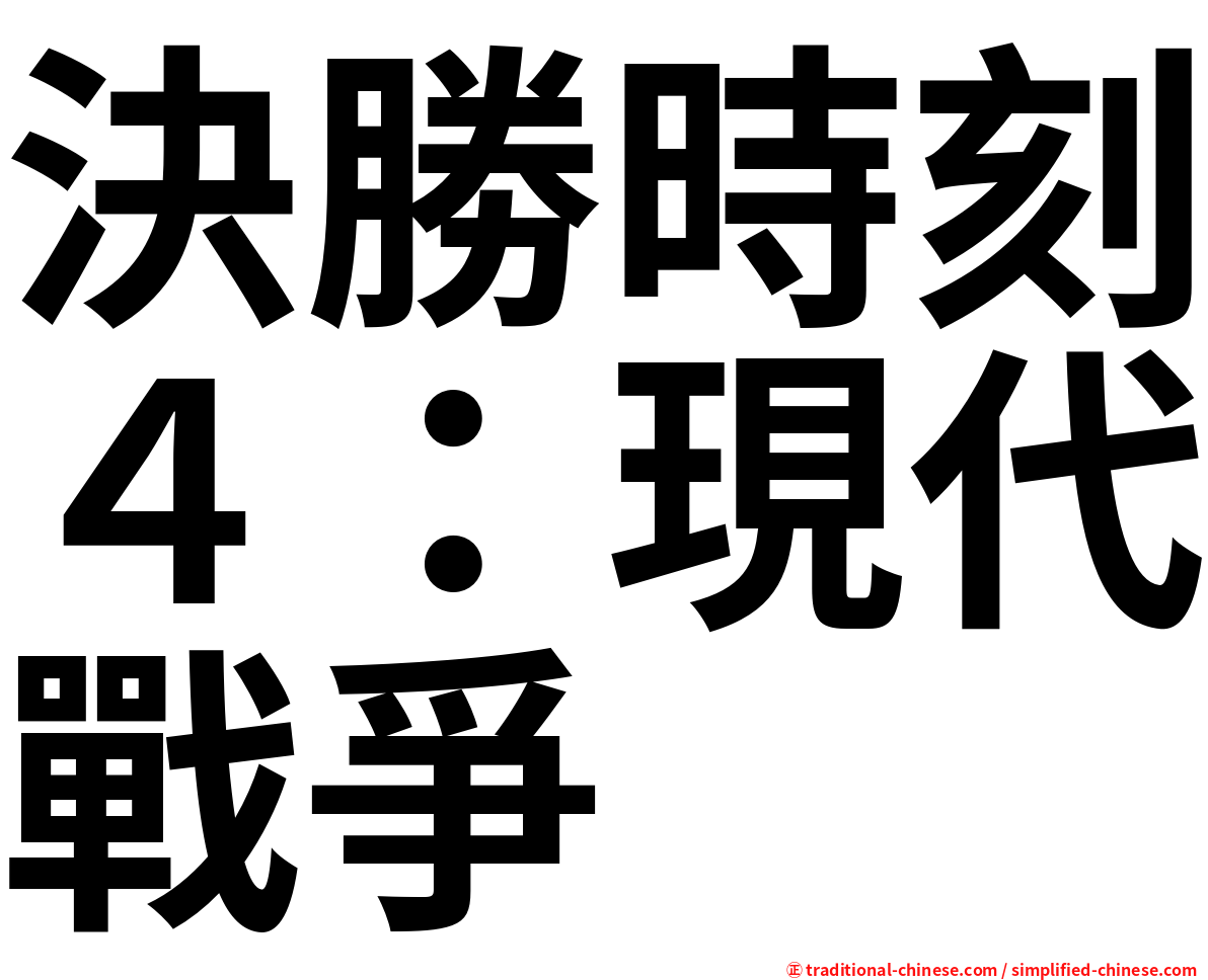 決勝時刻４：現代戰爭