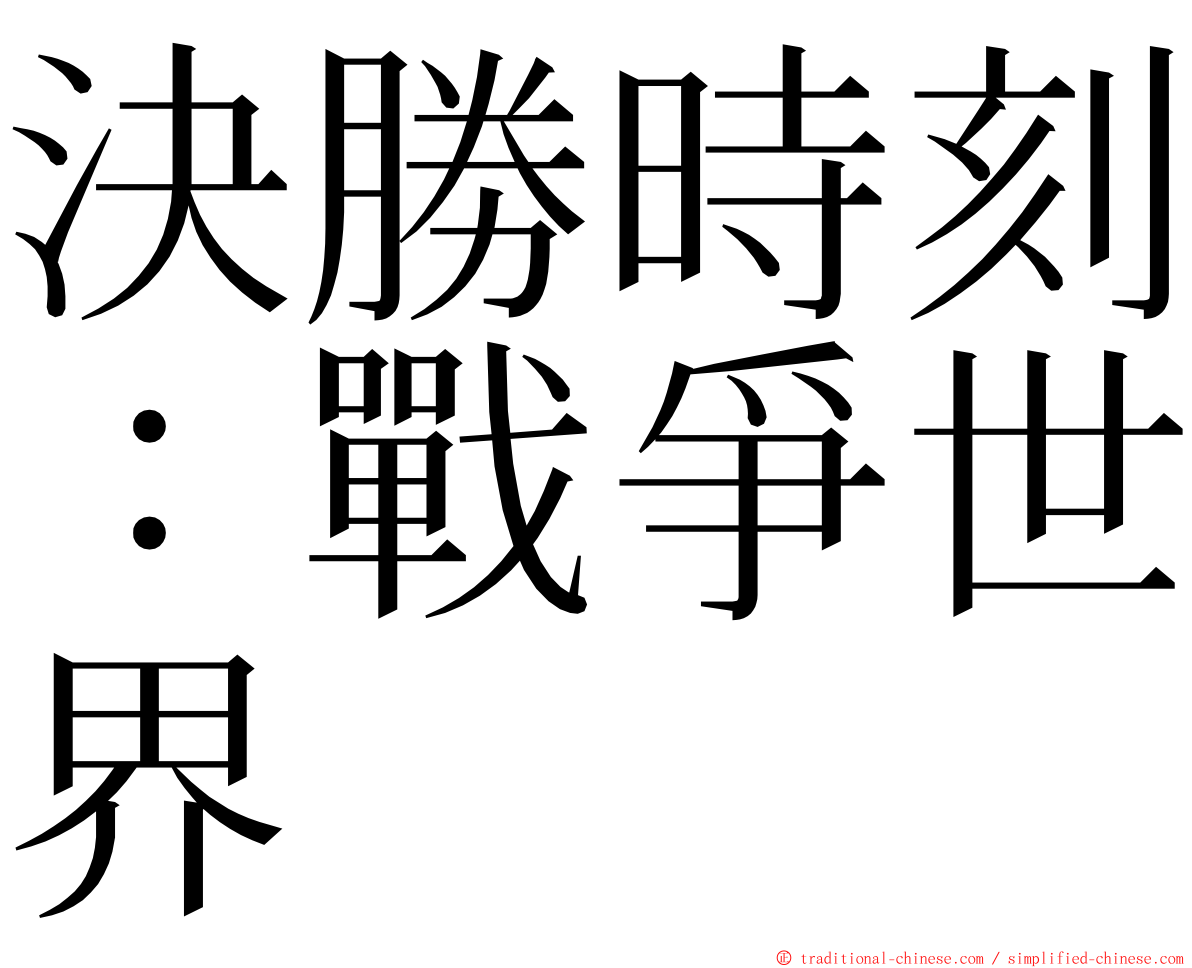 決勝時刻：戰爭世界 ming font