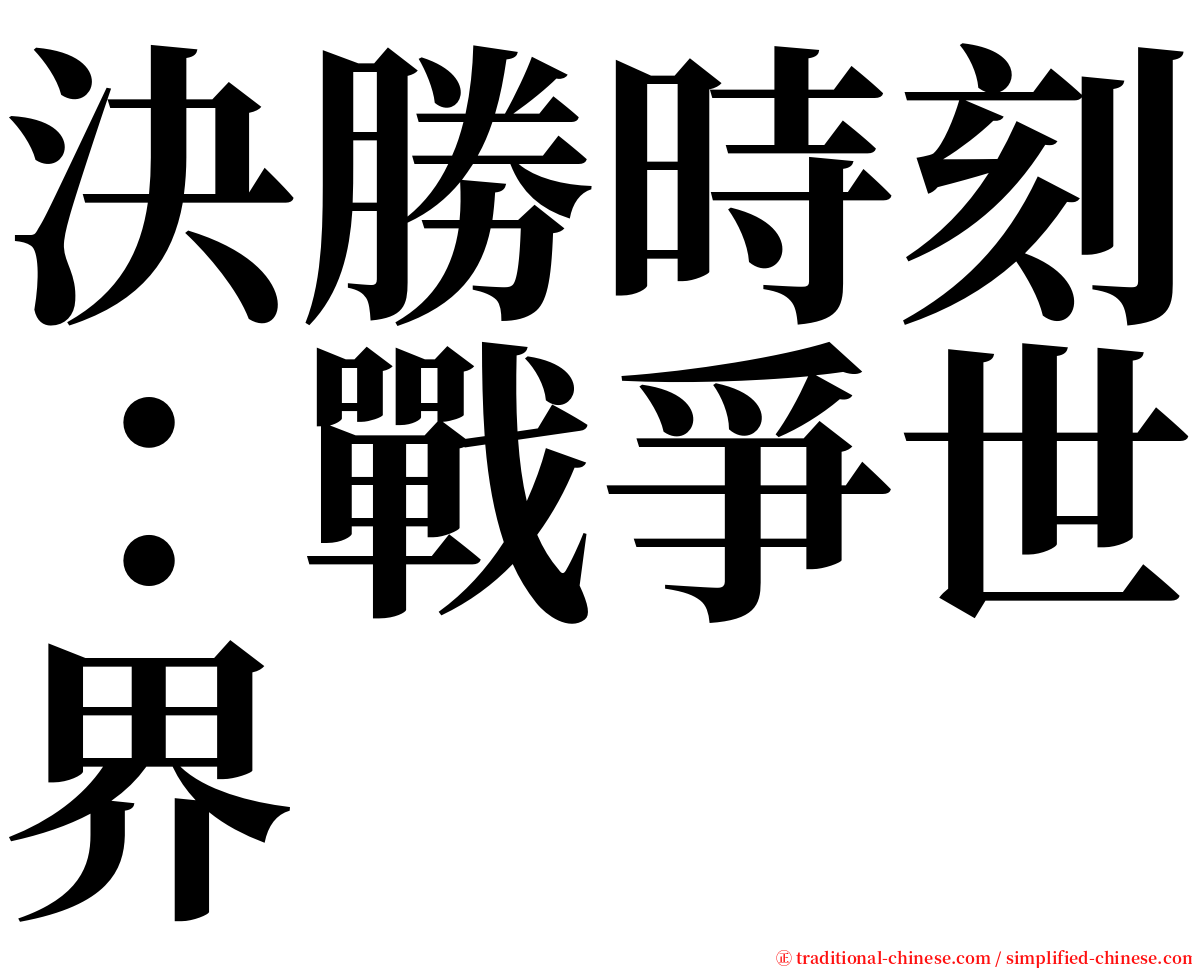 決勝時刻：戰爭世界 serif font