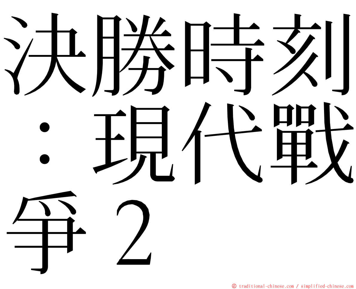 決勝時刻：現代戰爭２ ming font