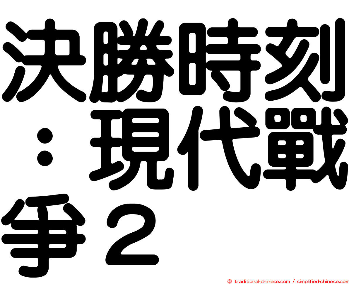 決勝時刻：現代戰爭２