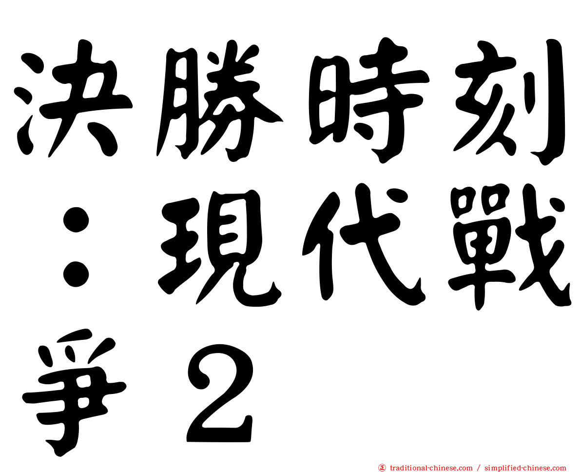 決勝時刻：現代戰爭２