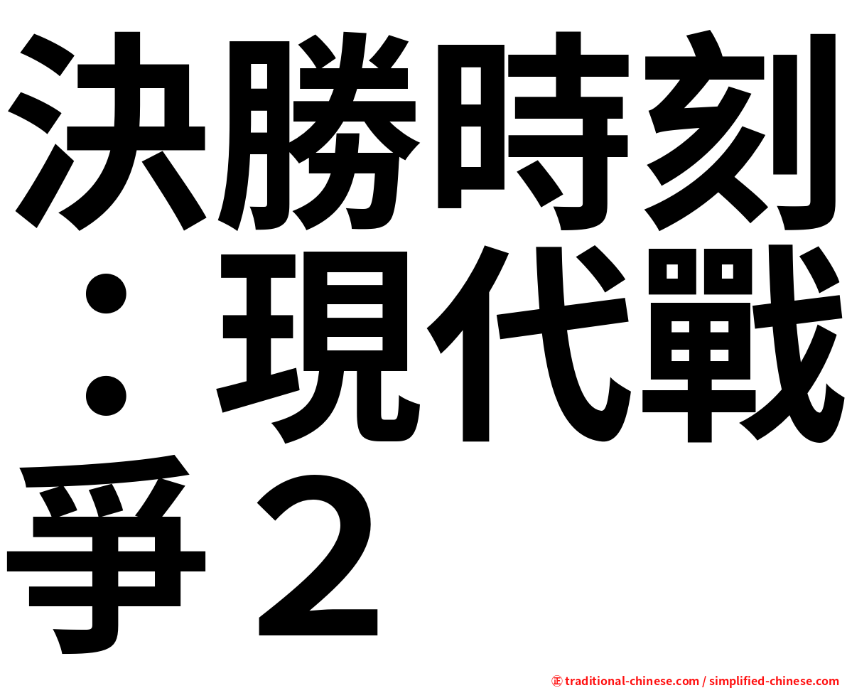 決勝時刻：現代戰爭２