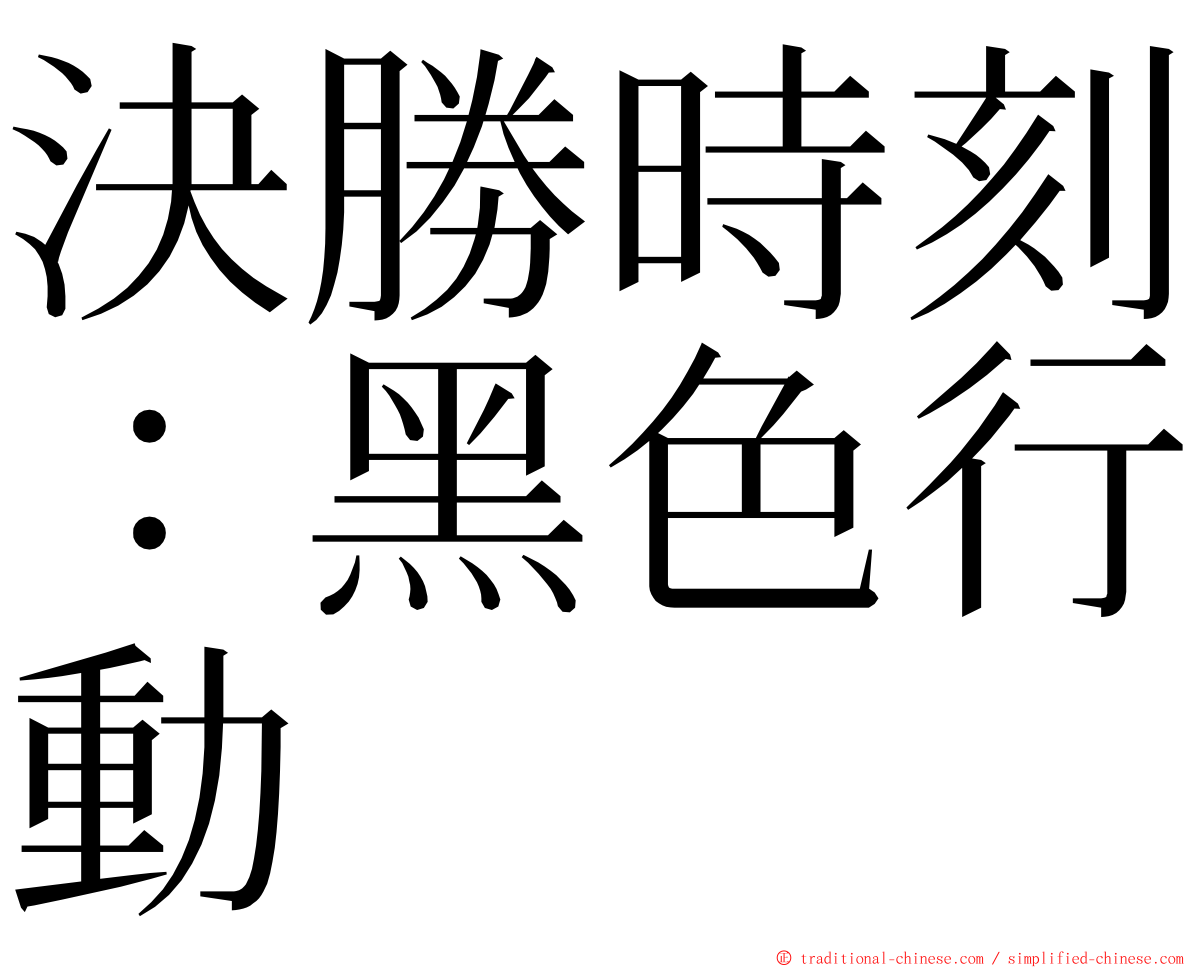 決勝時刻：黑色行動 ming font