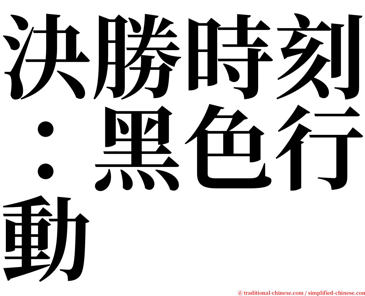 決勝時刻：黑色行動 serif font