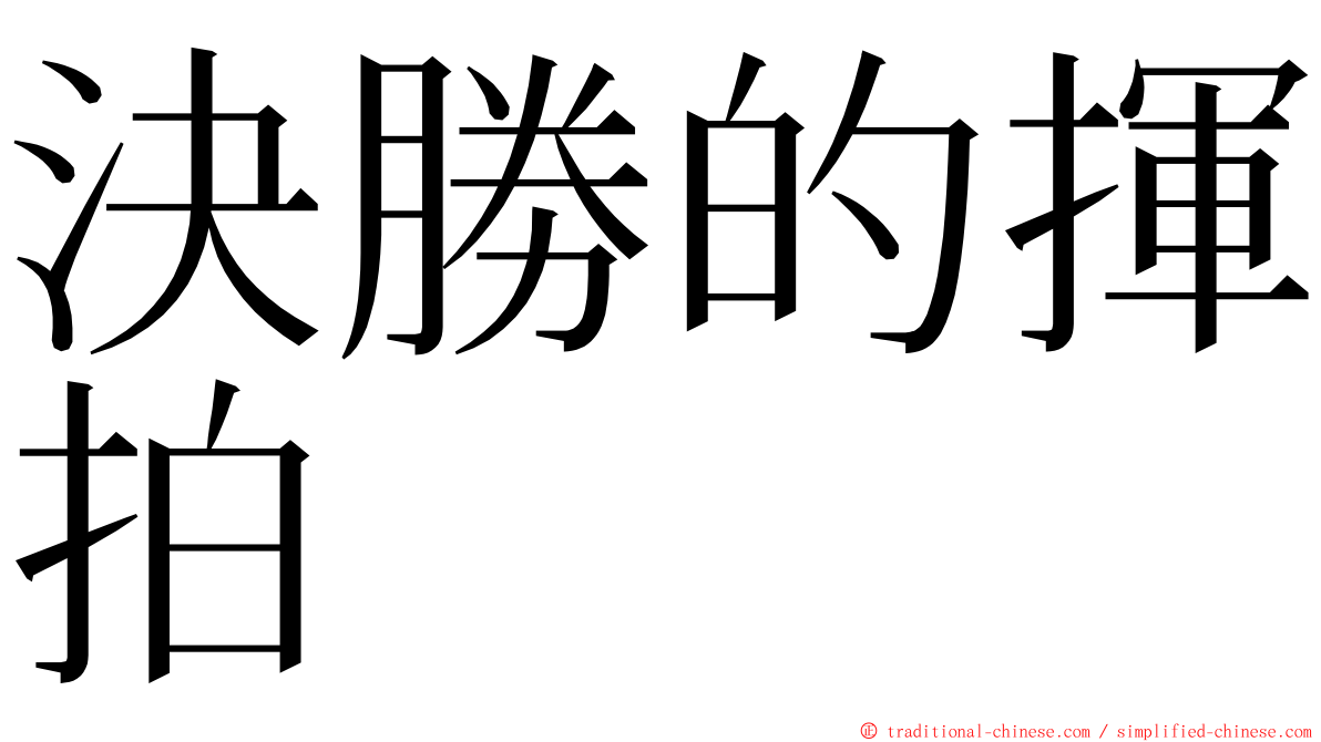 決勝的揮拍 ming font