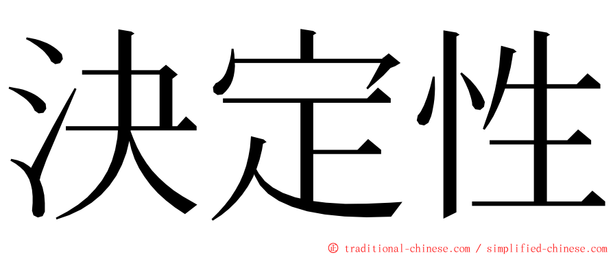 決定性 ming font