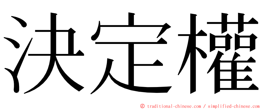 決定權 ming font