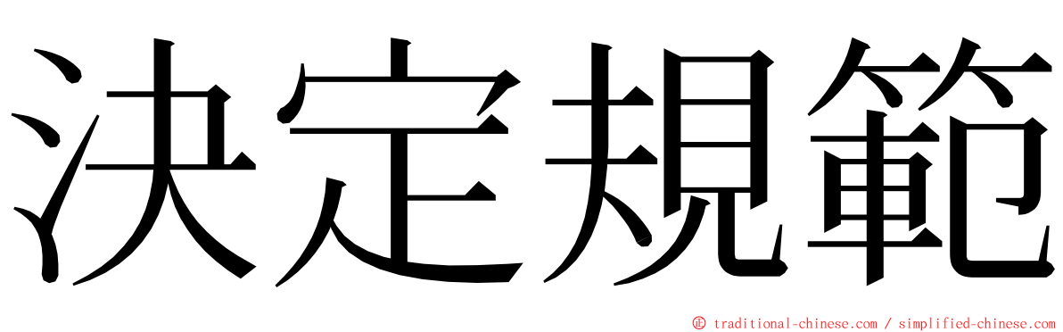 決定規範 ming font