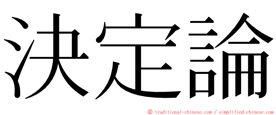 決定論 ming font