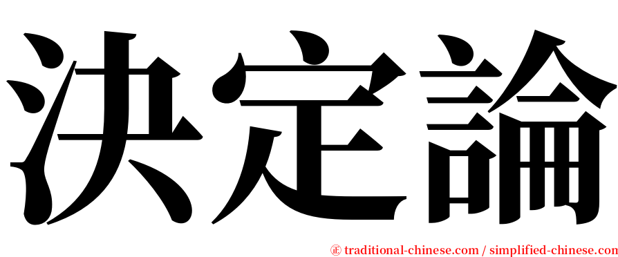 決定論 serif font