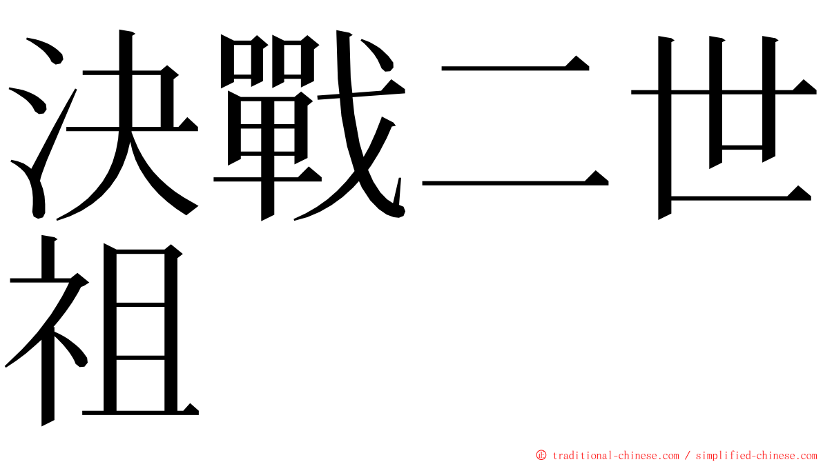 決戰二世祖 ming font