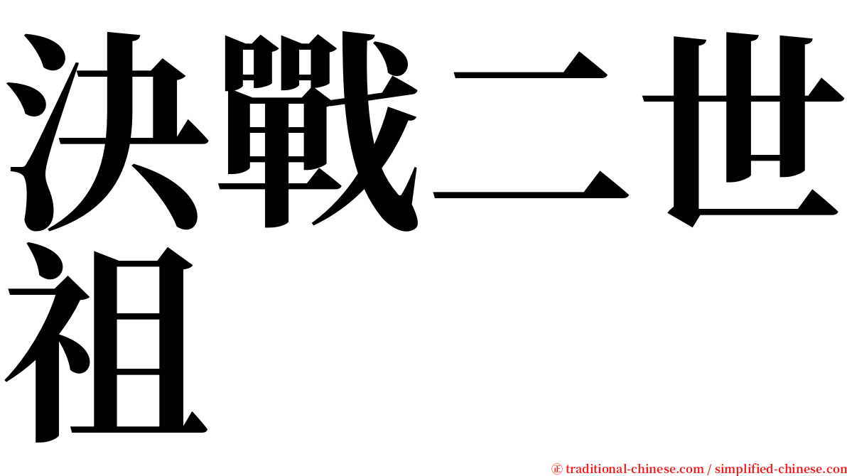 決戰二世祖 serif font