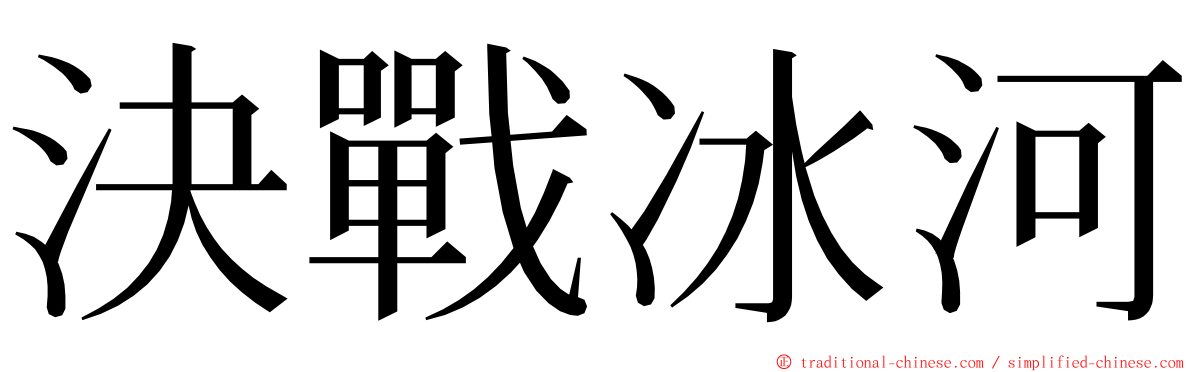 決戰冰河 ming font