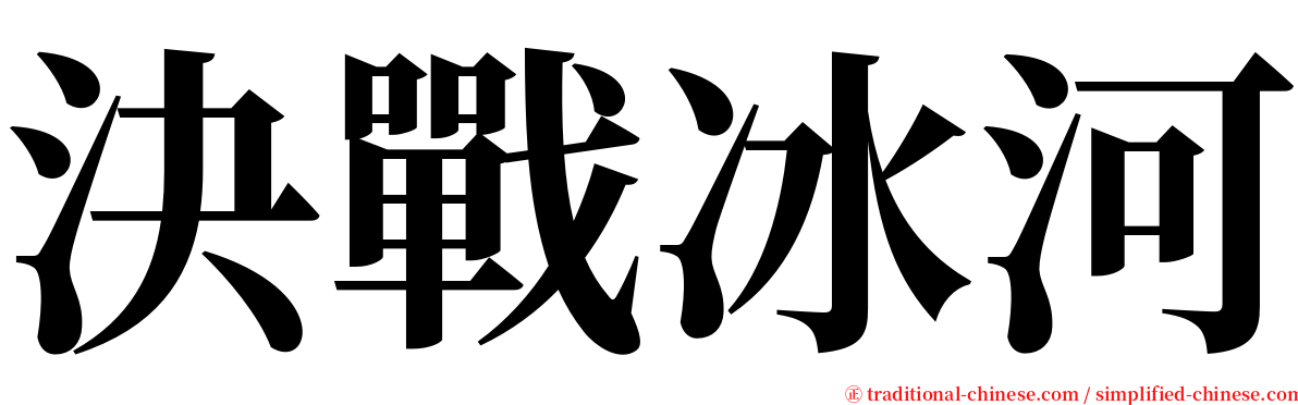 決戰冰河 serif font