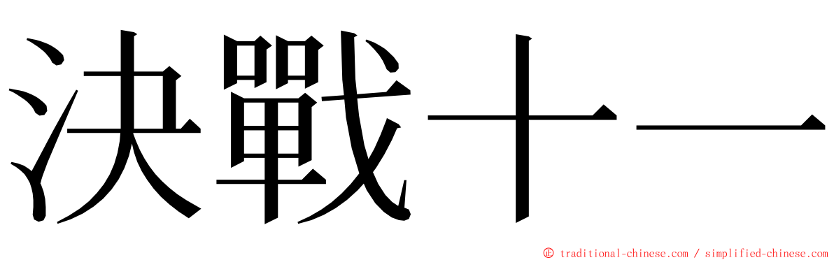 決戰十一 ming font