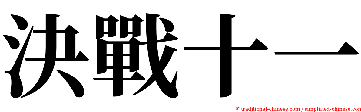 決戰十一 serif font