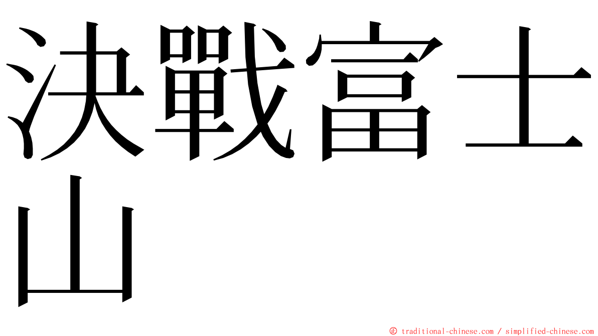 決戰富士山 ming font