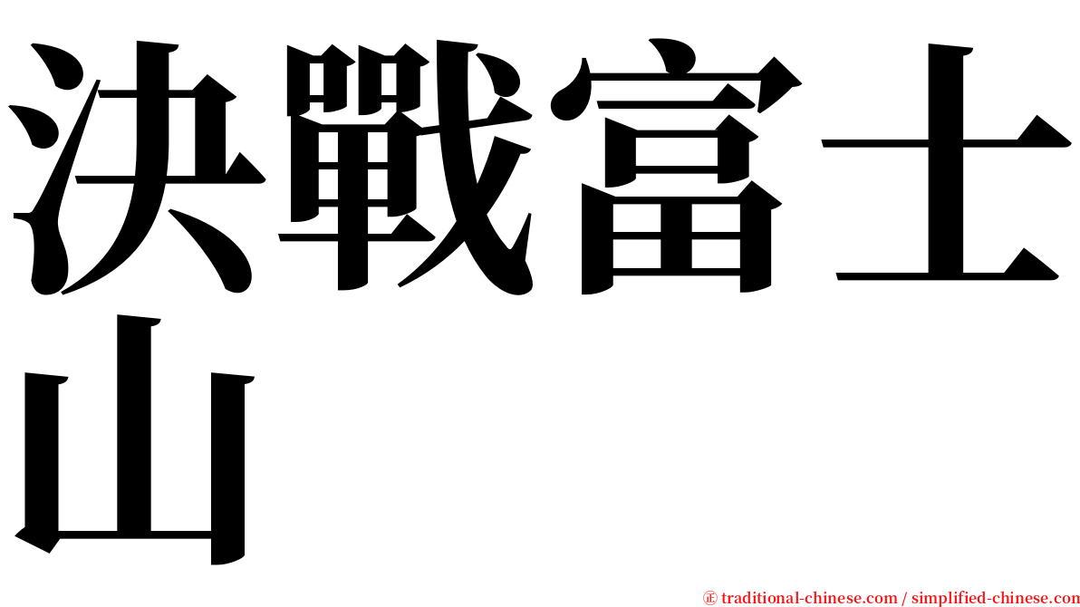 決戰富士山 serif font