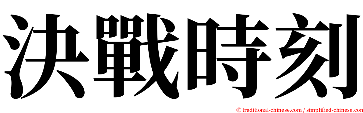 決戰時刻 serif font