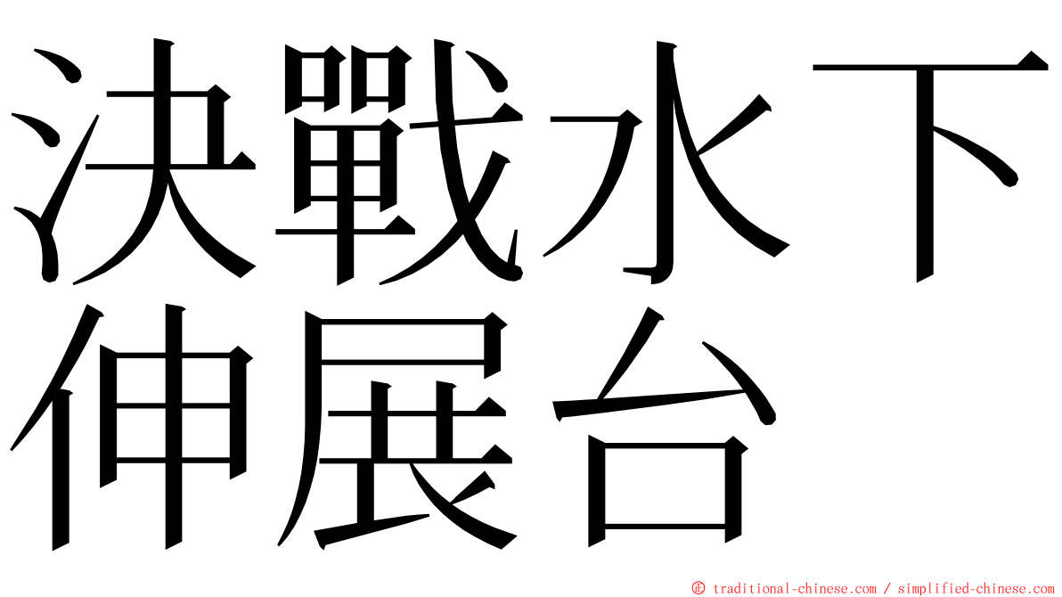 決戰水下伸展台 ming font