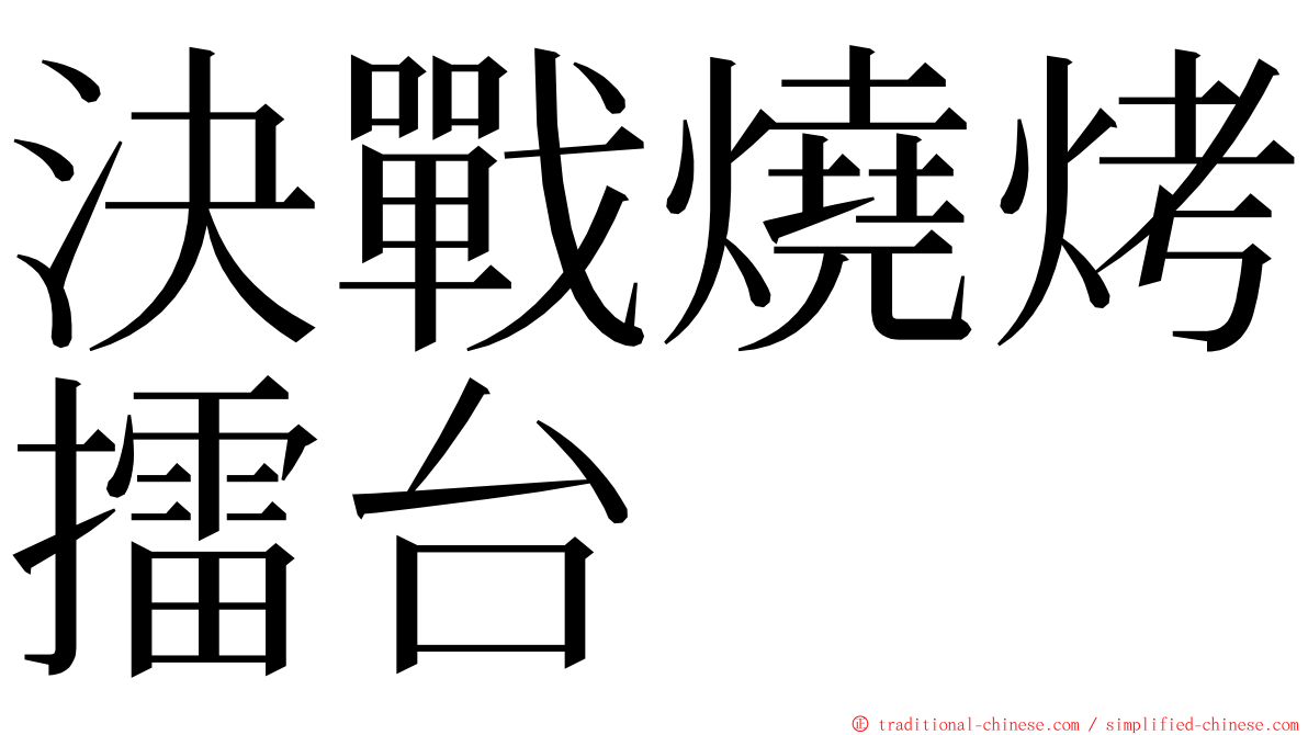 決戰燒烤擂台 ming font