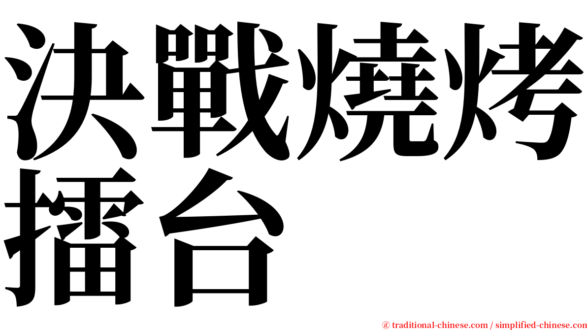 決戰燒烤擂台 serif font