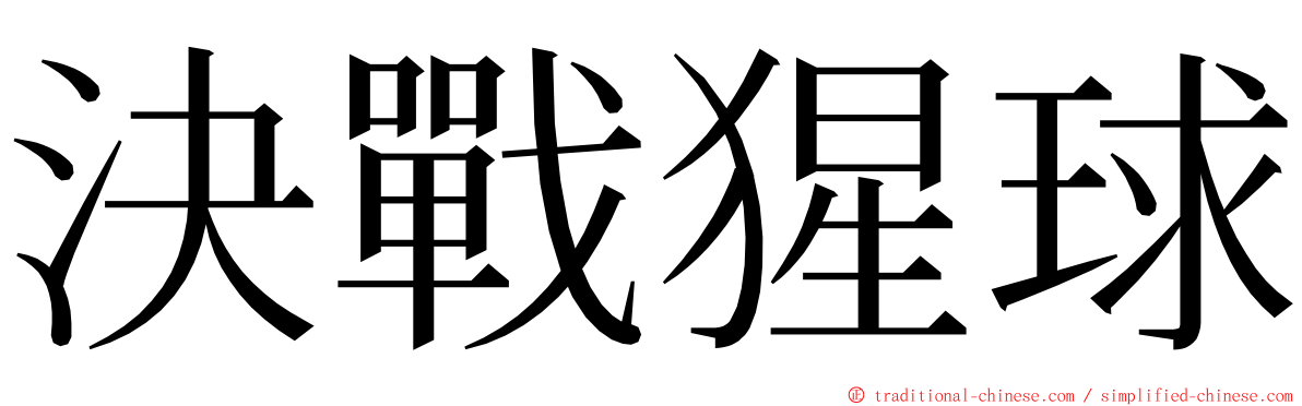 決戰猩球 ming font