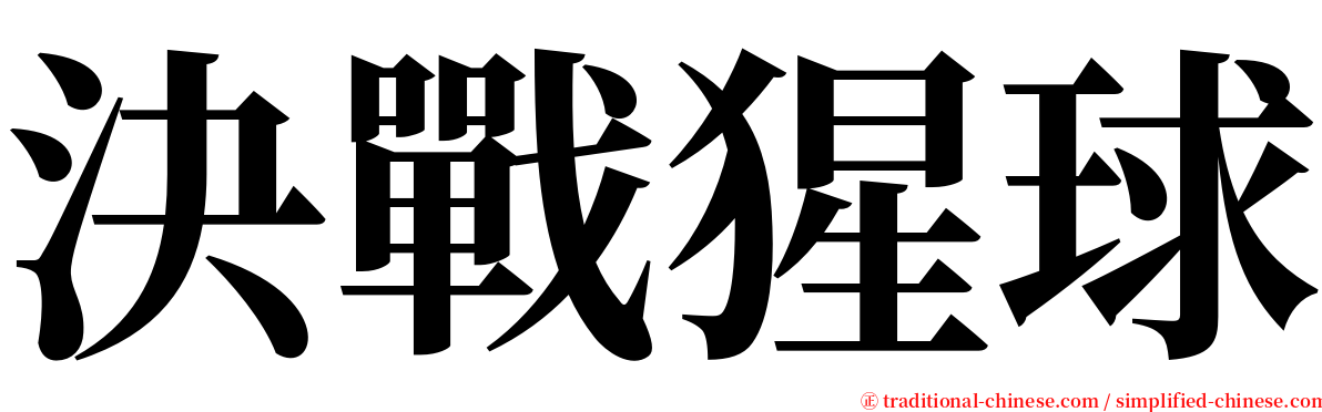 決戰猩球 serif font