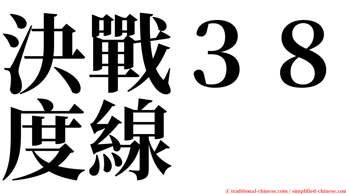 決戰３８度線 serif font