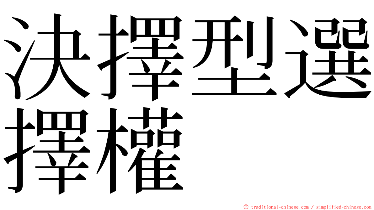 決擇型選擇權 ming font