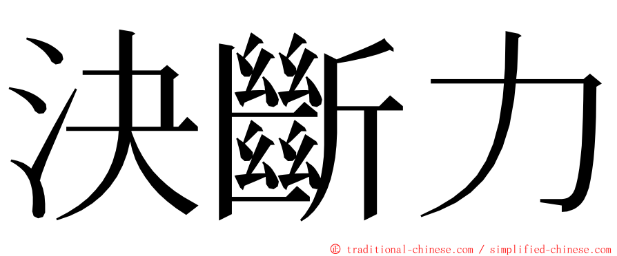 決斷力 ming font