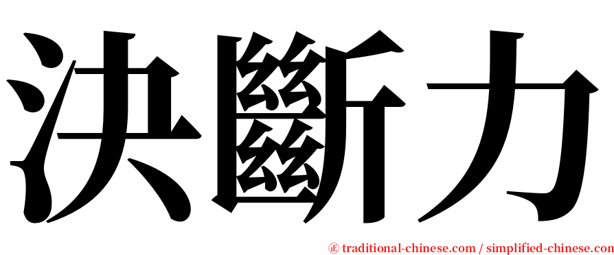 決斷力 serif font