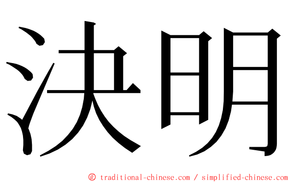 決明 ming font