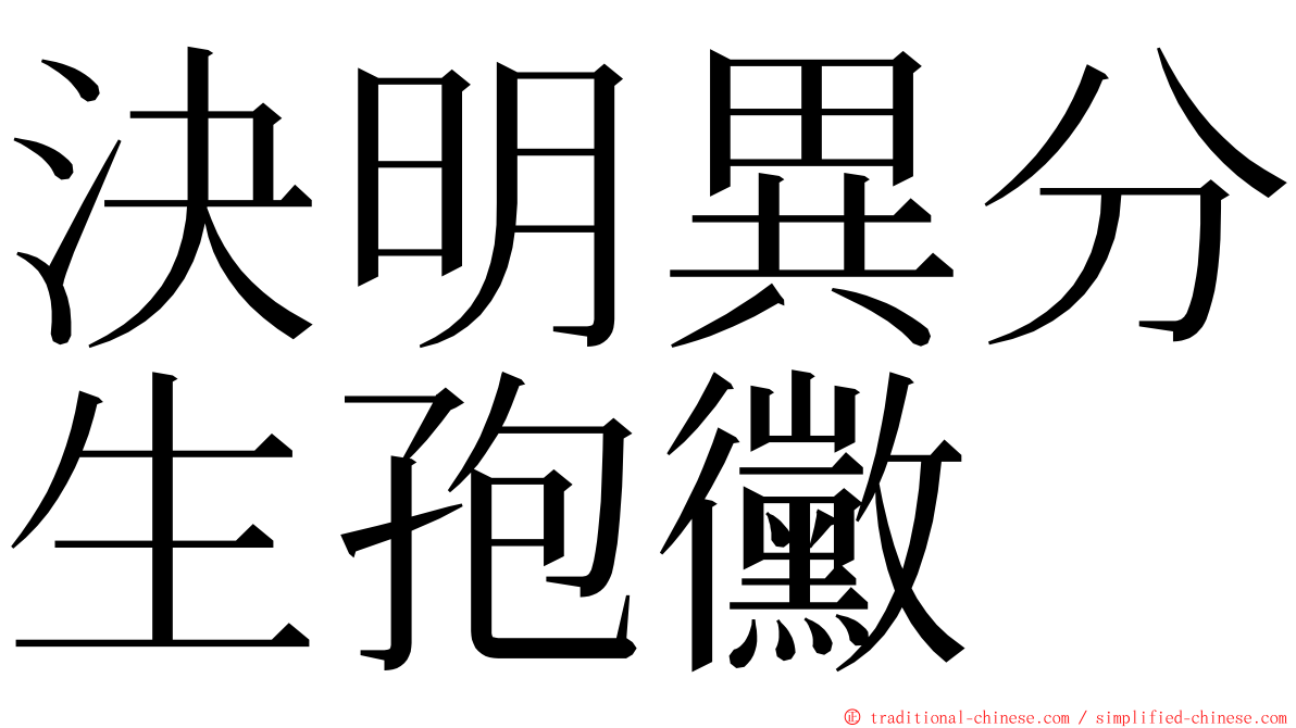 決明異分生孢黴 ming font