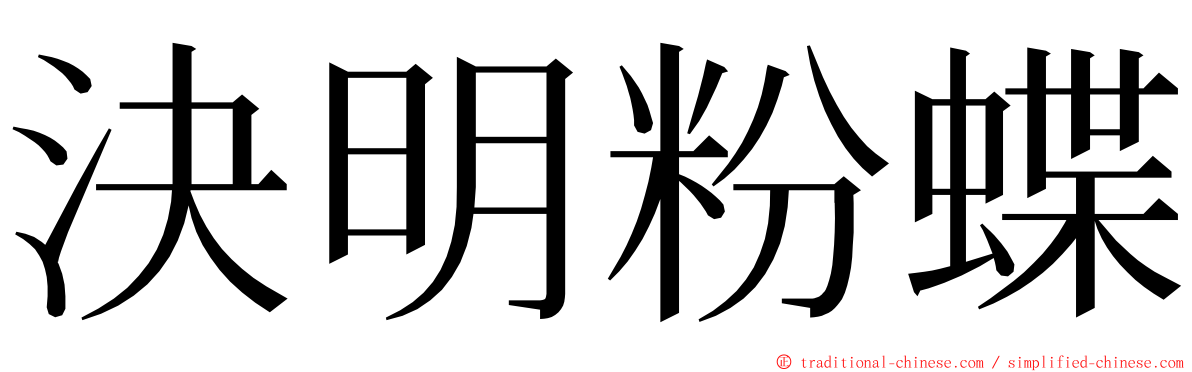 決明粉蝶 ming font