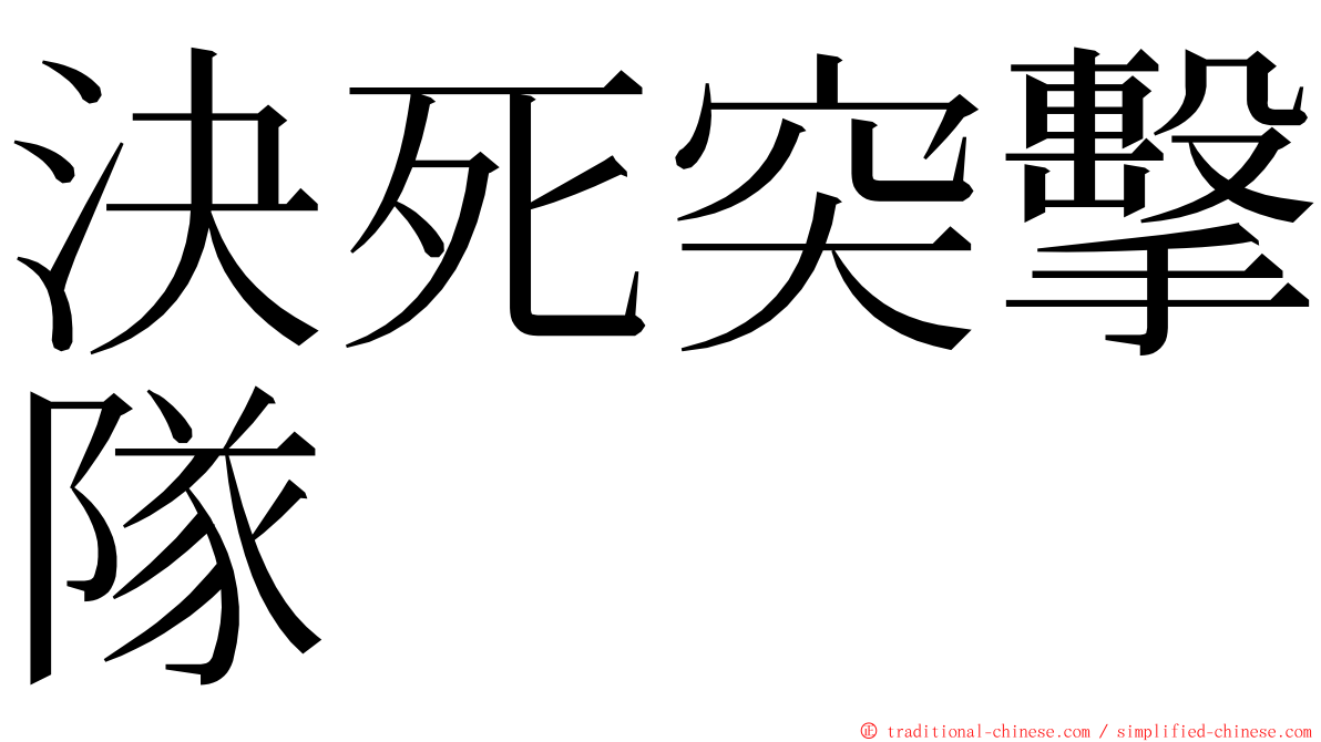 決死突擊隊 ming font