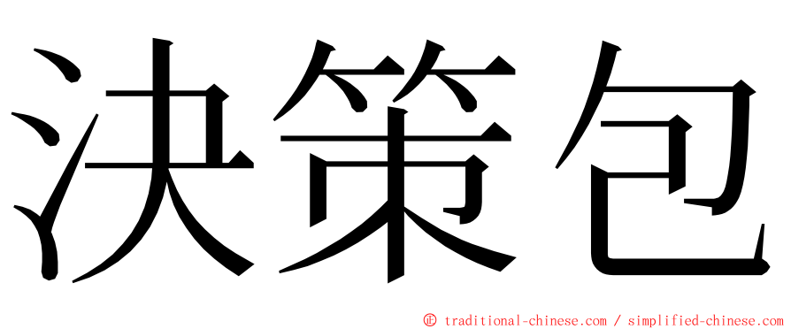 決策包 ming font