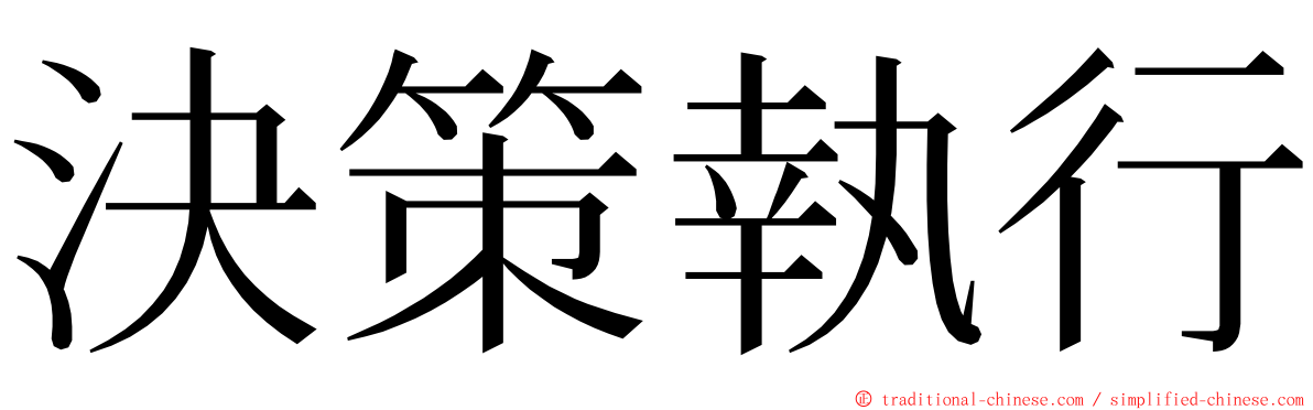 決策執行 ming font