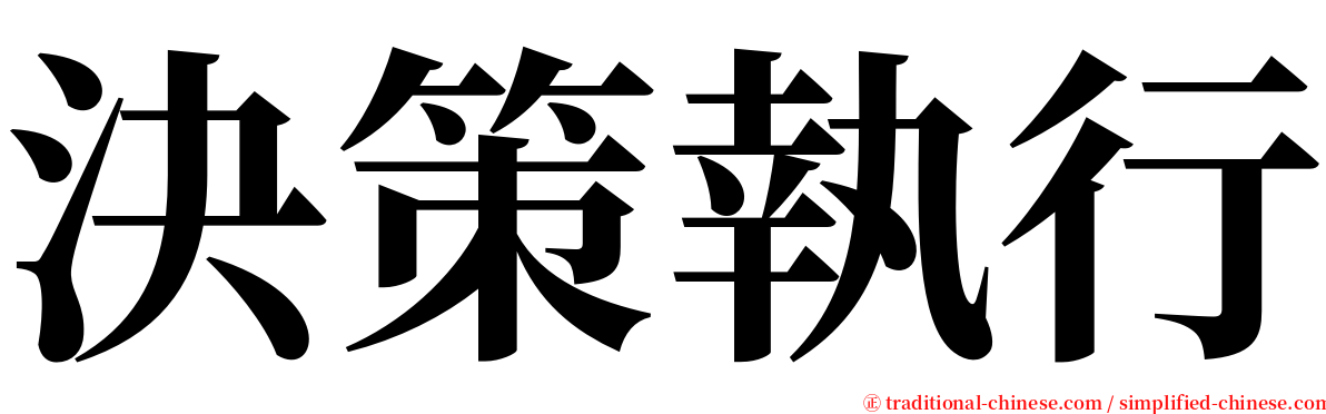 決策執行 serif font